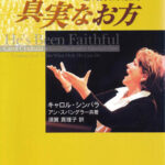 とこしえに真実なお方　キャロル・シンバラ とこしえに真実なお方 －主の御手にゆだねて | 新生宣教団ストア
