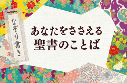 あなたをささえる聖書のことば