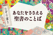 あなたをささえる聖書のことば