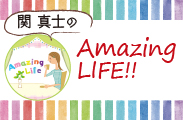 関真士のAmazing LIFE