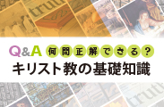 Q&Aキリスト教の基礎知識