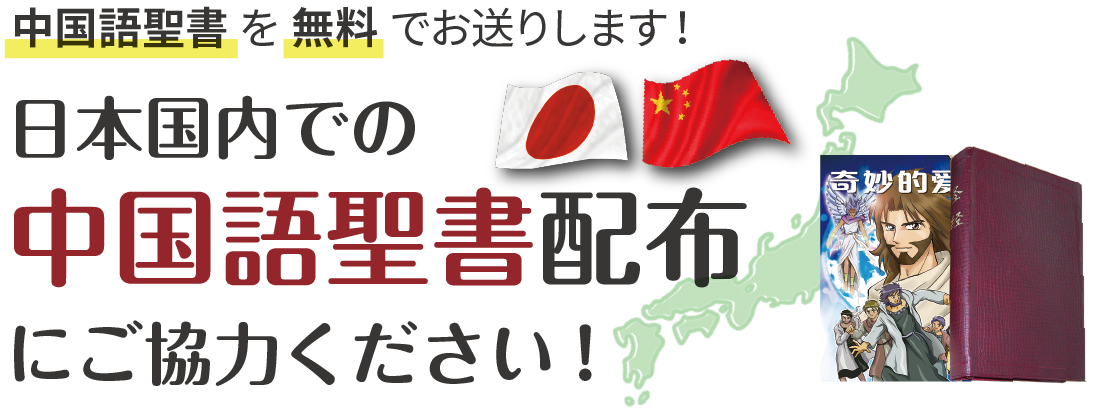 中国語聖書を無料でお送りします！中国語聖書配布にご協力ください！