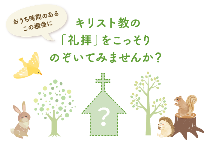 教会の礼拝をのぞいてみませんか？