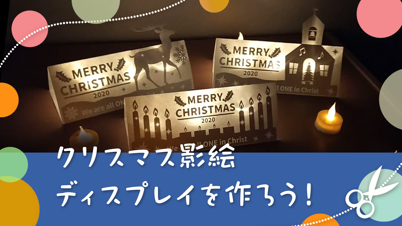 無料公開中 クリスマスペーパークラフトコーナー 新生宣教団