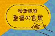 硬筆練習　聖書の言葉