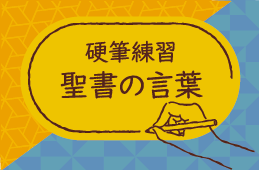 硬筆練習 聖書の言葉