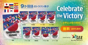 無料トラクト『Celebrate the Victory』お申込み受付開始！