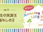 コラムAmazingLIFE!!ー人生の旅路を踏みしめる