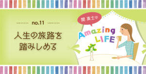 コラムAmazingLIFE!!ー人生の旅路を踏みしめる