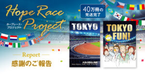 Hope Race Projectにお申し込みくださった皆様、ありがとうございました！