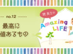 関真士のAmazing LIFE【12】最高に価値あるもの