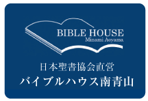 日本聖書協会直営バイブルハウス南青山