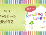 関真士のAmazing LIFE【13】ファミリー①父となる