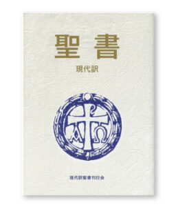 現代訳聖書