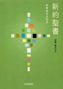 聖書協会共同訳新約聖書詩篇箴言付き