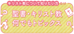 聖書・キリスト教何でもトピックス