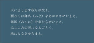 主の祈りの前半