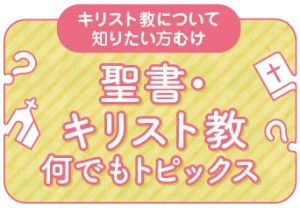 聖書・キリスト教何でもトピックス