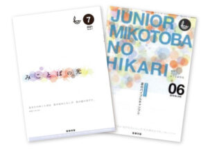 みことばの光・ジュニみこ