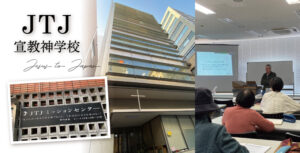 JTJ宣教神学校