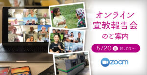 【5月】宣教報告会（Zoom）開催のご案内