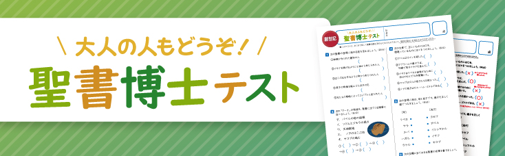 聖書博士テスト