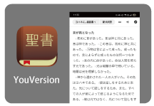 聖書アプリYouversion