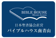 日本聖書協会直営バイブルハウス南青山