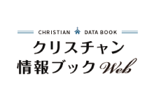 クリスチャン情報ブックWEB