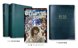 送り出した聖書とマンガ聖書