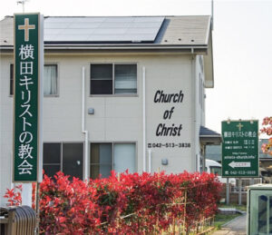 横田キリストの教会