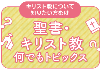 聖書・キリスト教なんでもトピックス