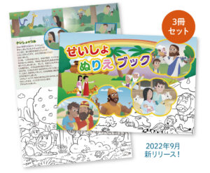 子ども聖書ぬりえブック