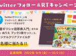 ツイッターフォロー＆RTキャンペーン