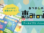 恵みの雨アーカイブ配信第二弾