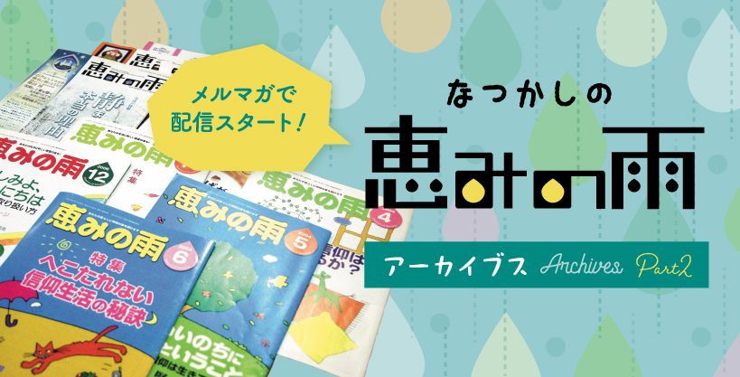 恵みの雨アーカイブ配信第二弾