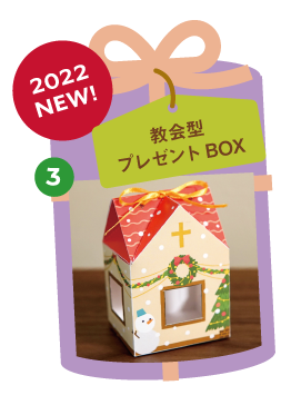 教会型プレゼントBOX