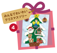 みんなで作ろう、クリスマスツリー