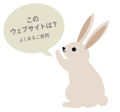 このウェブサイトは？