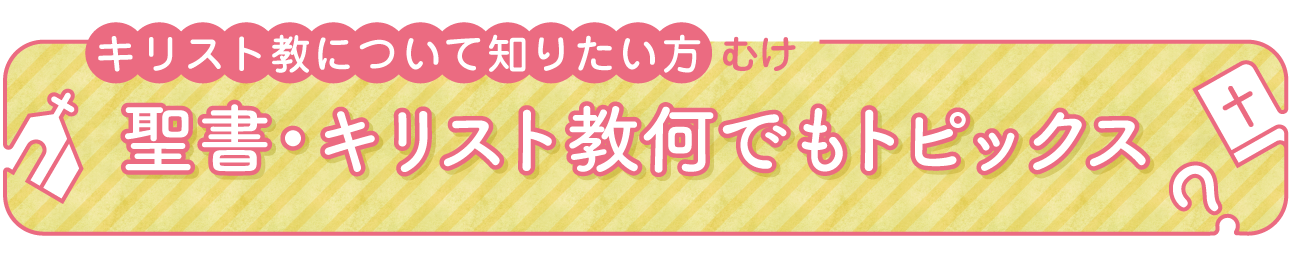 聖書・キリスト教何でもトピックス