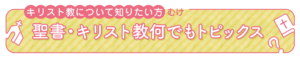 聖書・キリスト教何でもトピックス