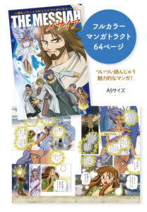 マンガ『ザ・メサイア』