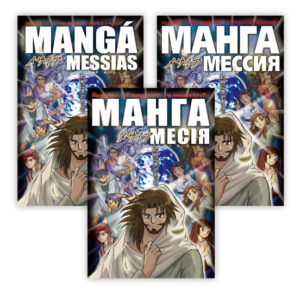ウクライナ語・ポルトガル語・ロシア語のマンガ メサイア