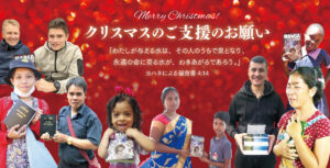 クリスマスのご支援のお願い
