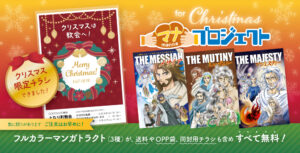 マナプロジェクトクリスマススペシャル