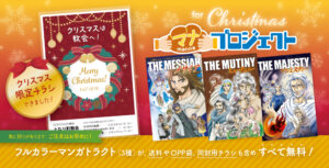 マナプロジェクトクリスマス