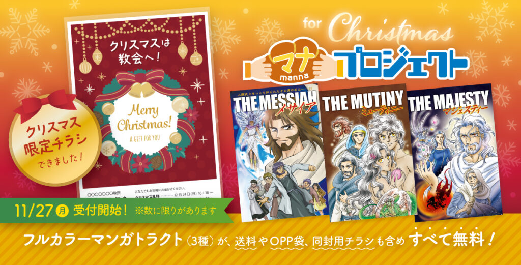 マナプロジェクトクリスマス