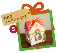 教会型プレゼントBOX