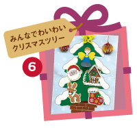 みんなで作ろう、クリスマスツリー