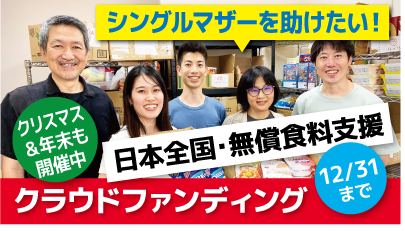 日本全国の生活に困窮した方、特にシングルマザーに、無償で食料と日用品を届けます！